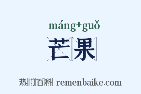芒果是什么意思的图片